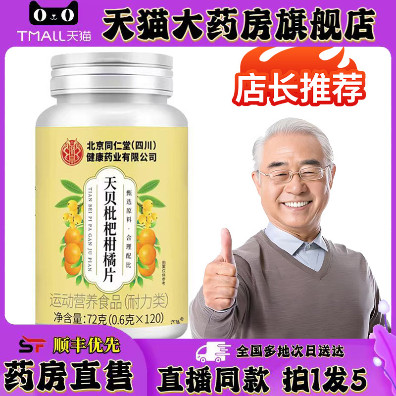 北京同仁堂天贝枇杷甘橘片官方旗舰店天贝枇杷柑橘片正品0XP