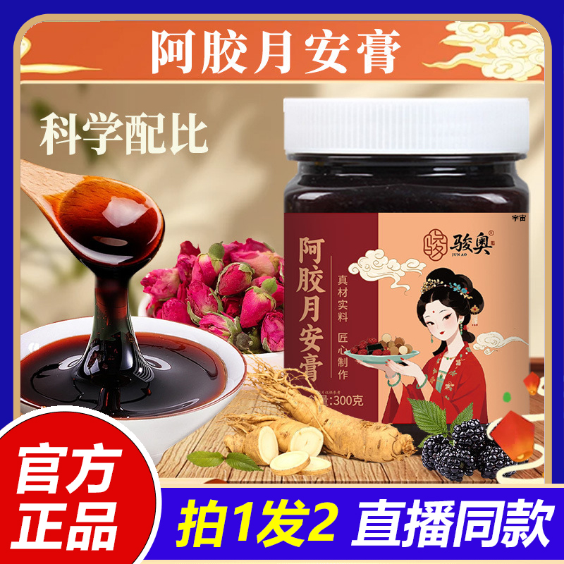 阿胶月安膏千年阿胶智慧凝于月安膏传承古法滋养身心直播同款1VP