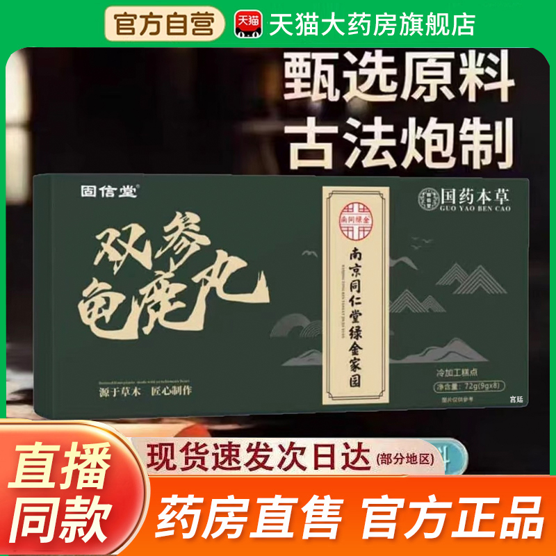 双参龟鹿丸官方旗舰店草本萃取固信堂张厂长双参鹿宝丸2fk