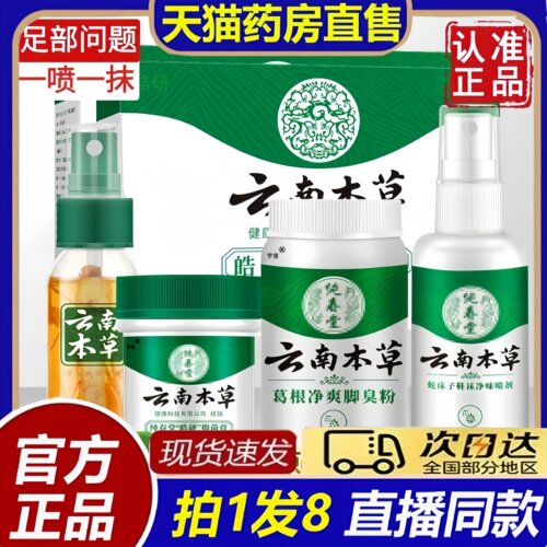 云南本草草本抑菌喷雾剂官方旗舰店足鞋袜异味脚出汗清洁护理8bc