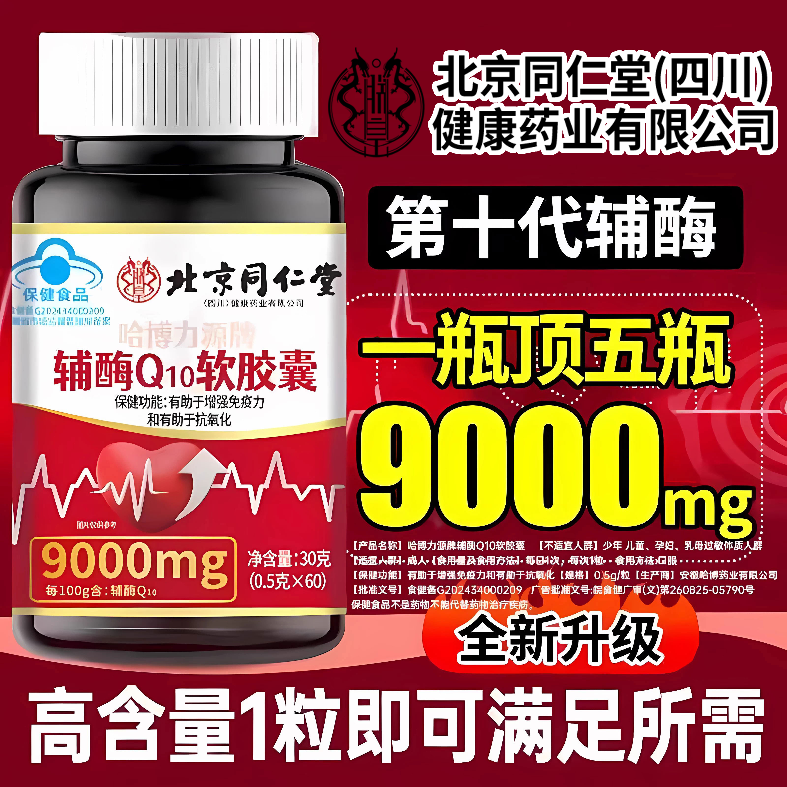 北京同仁堂朕皇辅酶q10软胶囊中老年人保护心脏官方旗舰店正品zz,保健食品/膳食营养补充食品,辅酶Q10,淘宝优惠券,粉丝福利购,淘宝优惠卷