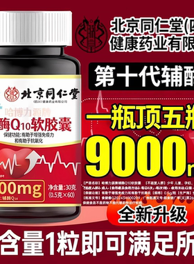 北京同仁堂朕皇辅酶q10软胶囊中老年人保护心脏官方旗舰店正品zz