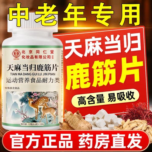 天麻当归味鹿筋片官方旗舰店正品