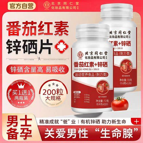 【好货严选】番茄红素锌硒片正品