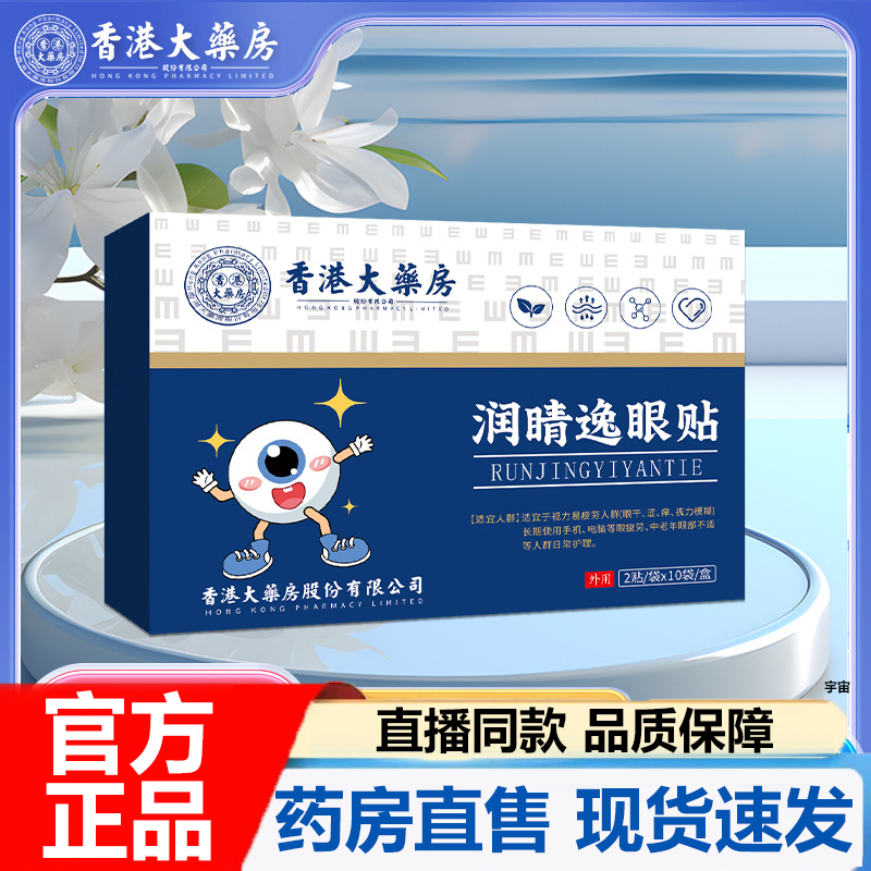 香港大药房润睛逸眼贴官方旗舰店正品艾草护眼明目叶黄素眼贴7VP