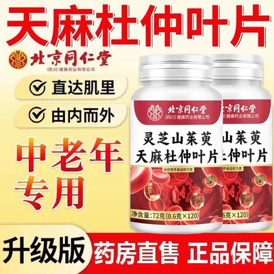 北京同仁堂灵芝山茱萸天麻杜仲叶片植物萃取官方正品旗舰店ab1
