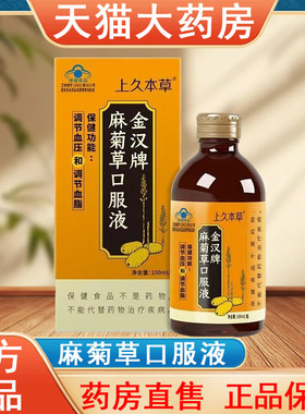 上久本草金汉牌麻菊草口服液正品100ml调节血压血脂大药房发货tk
