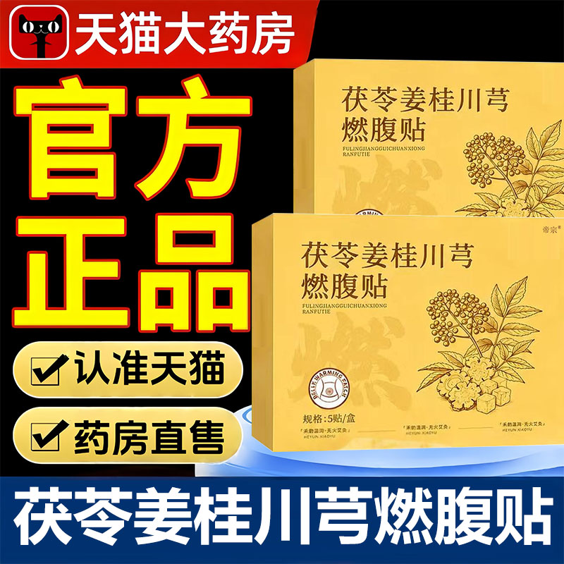 茯苓姜桂川芎燃腹贴官方旗舰店正品自发热小肚艾草玉艾灸贴1VP图片