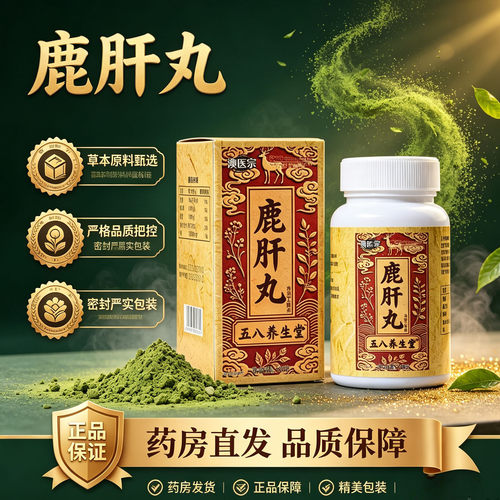 五八养生堂鹿肝丸官方旗舰店直售正品直播同款澳植物萃取0XP