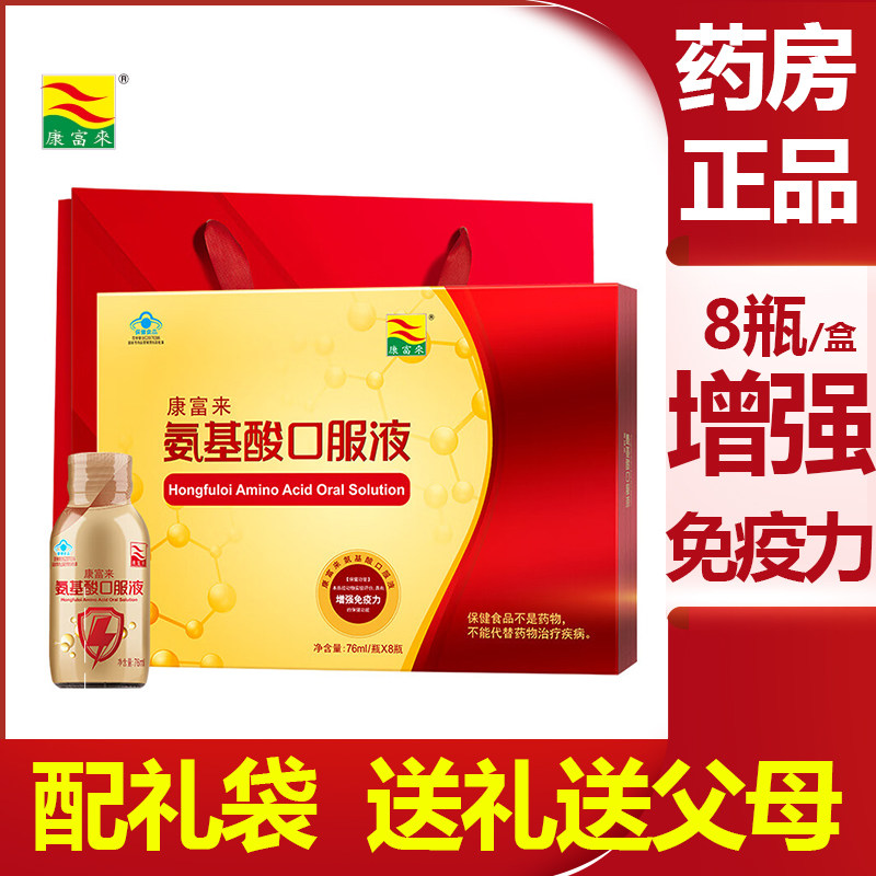 康富来氨基酸口服液76ml*8瓶/盒 增强免疫力中老年成人送礼正品vm
