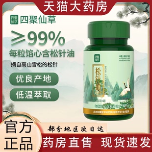 珍康四聚仙草松针油软胶囊官方旗舰店直播同款0VP