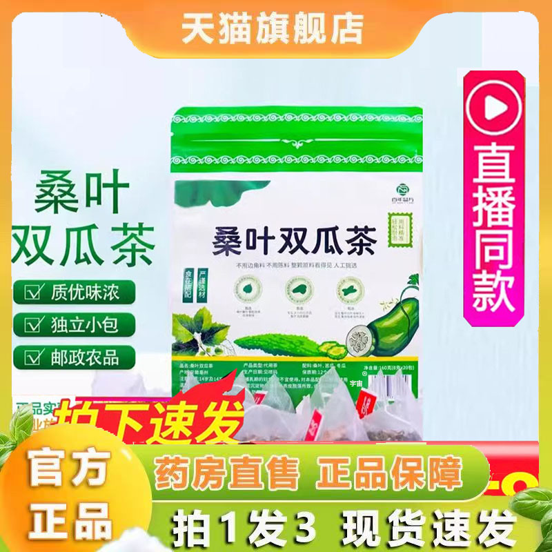 百年益方桑叶双瓜茶官方旗舰店直播同款真材实料桑叶苦瓜6VP
