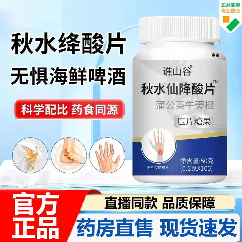 谯山谷秋水降酸片蒲公英牛蒡根官方旗舰店正品科学配比草本7VP