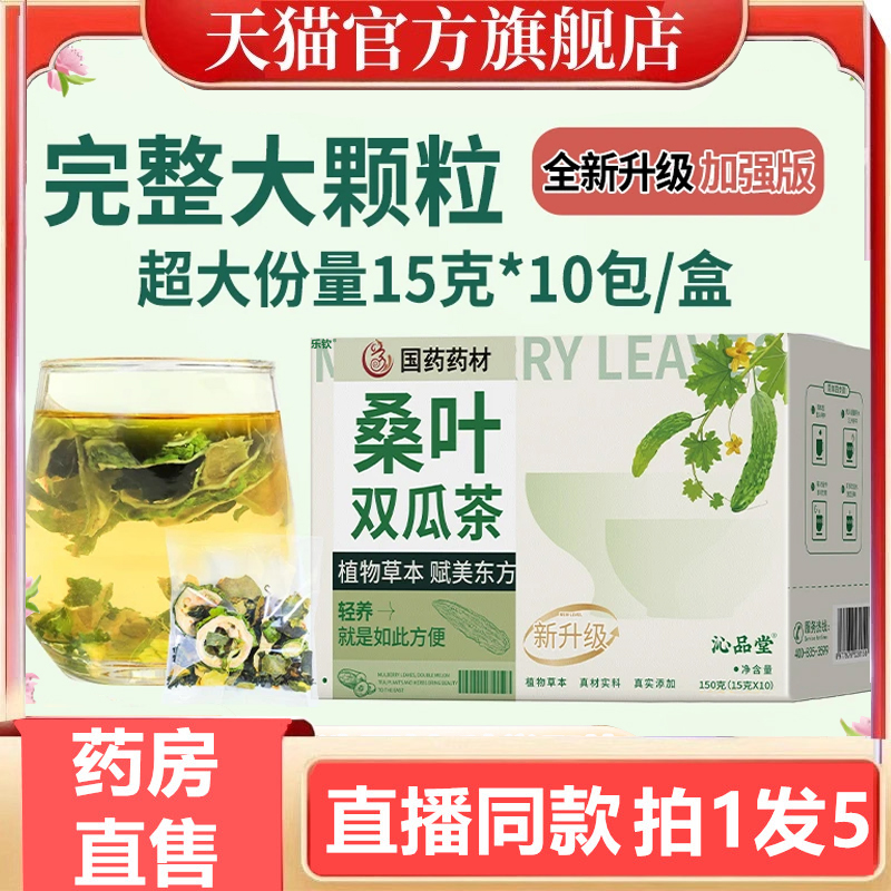 国药药材桑叶双瓜茶沁品堂官方旗舰店正品优质桑叶苦瓜冬瓜茶3gm