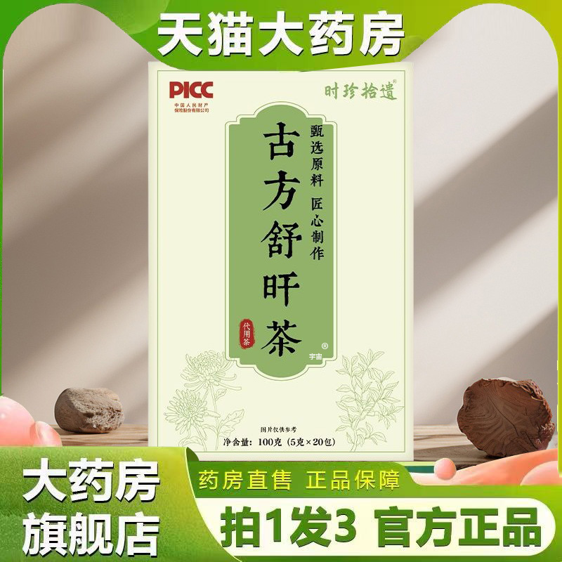 古方舒肝茶官方旗舰店直播同款真材实料草本植萃正品正品6VP
