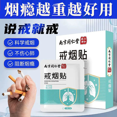 【药房直发】戒烟神器正品男士新款神器官方旗舰店尼古丁贴片ZZ