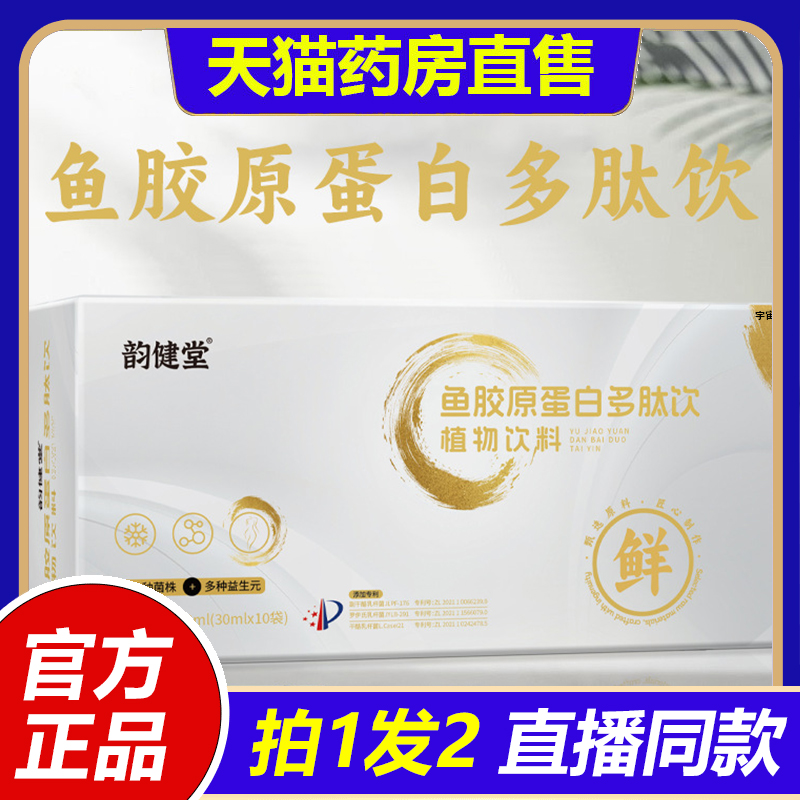 韵健堂鱼胶原蛋白多肽饮植物饮料草本萃取胶原蛋白植物饮正品1VP