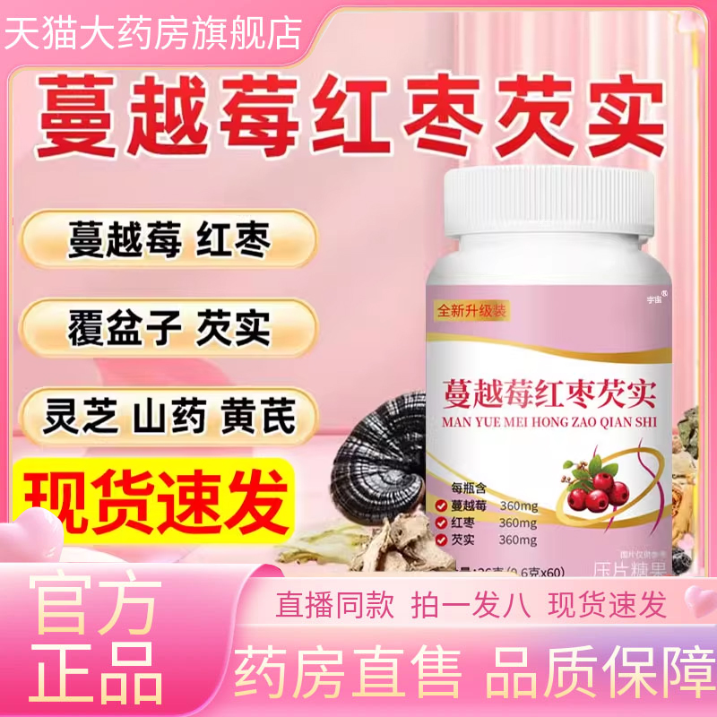 蔓越莓红枣芡实片官方旗舰店正品药房直售草本萃取直播同款1VP