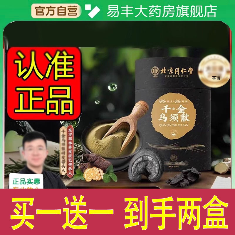 北京同仁堂千金乌须散草本萃取粉古法匠制直播间同款认准正品1cd