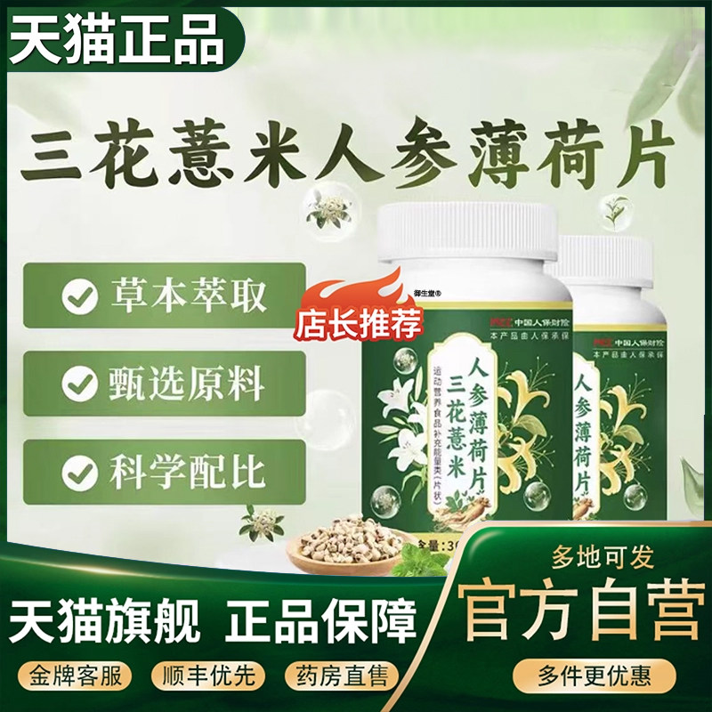 三花薏米人参薄荷片官方旗舰店正品康三花薏米恩森直播同款5XP