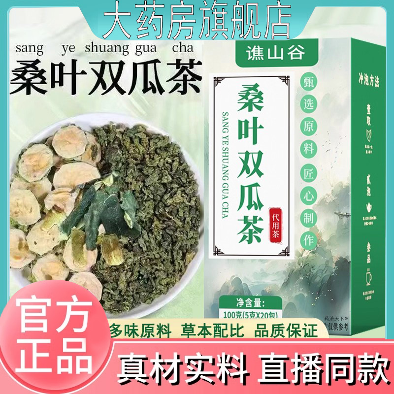 谯山谷桑叶双瓜茶官方旗舰店正品草本植萃直播同款药房直售5DC