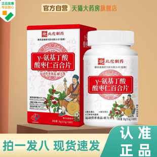 北陀制药y-氨基丁酸酸枣仁百合片天猫官方旗舰店养神安眠草本1HY
