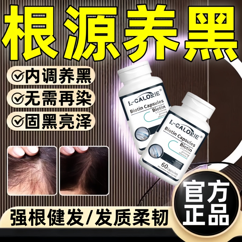 素可元乌发素生物素