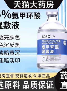 iOEO氨甲环酸湿敷液精华液官方旗舰店去黄褐斑氨甲环酸湿敷液3gm