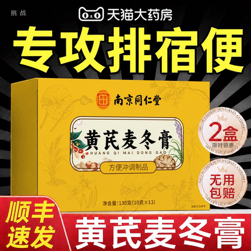 【好货严选】黄芪麦冬膏正品