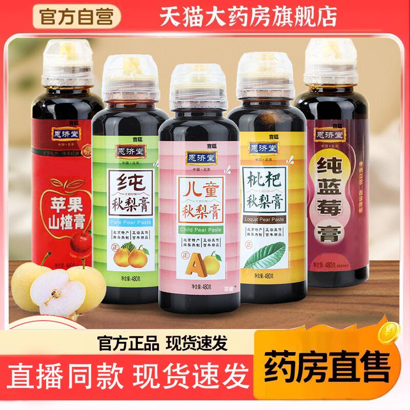 老北京恩济堂纯秋梨膏枇杷膏秋冬饮料清润.喉咙润.肺官方正品6gm