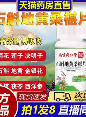 南京同仁堂石斛地黄桑椹葚片丸官方旗舰店决明子草本植物萃取8bb