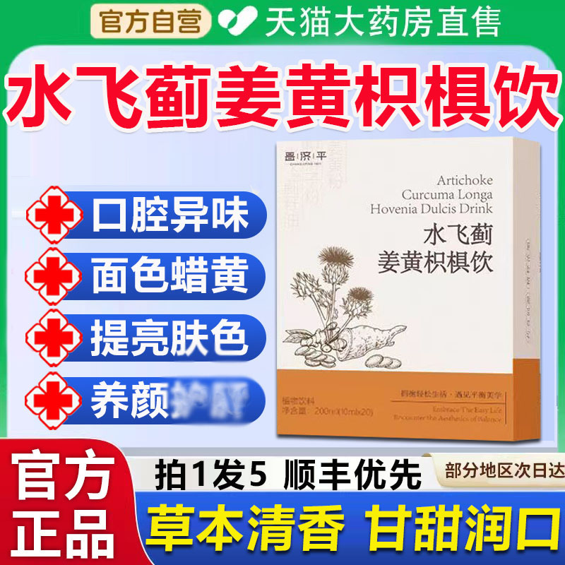水飞蓟姜黄枳椇饮官方旗舰店正品直播同款大药房直售甄选原料 ye2