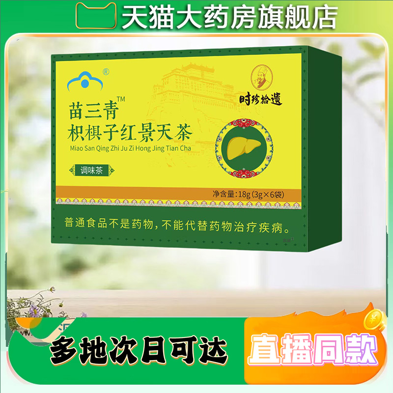 红景天五味子枳椇茶时珍拾遗官方正品旗舰店苗三清肝养护熬应9XP