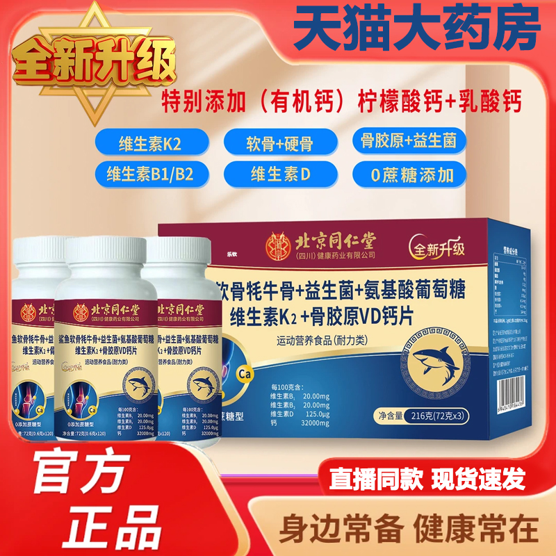 北京同仁堂鲨鱼软骨牦牛骨维生素K2+VD钙片官方旗舰店正品3VP