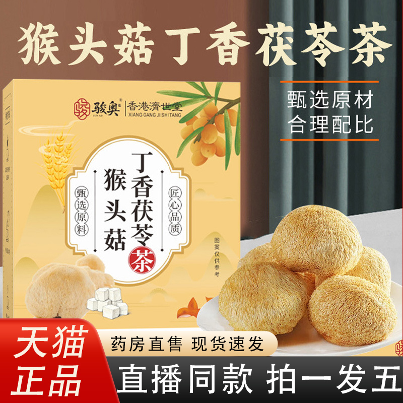骏奥猴头菇丁香茯苓茶官方旗舰店正品组合茶真材实料独立包装8HY