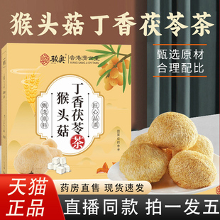 骏奥猴头菇丁香茯苓茶官方旗舰店正品组合茶真材实料独立包装8HY