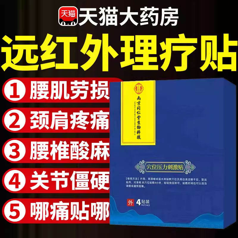 南京同仁堂珍疏老黑膏远红外膝盖贴腰椎治疗贴正品官方旗舰店ZZ
