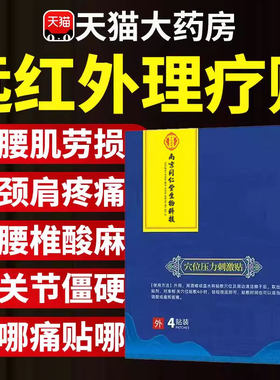 南京同仁堂珍疏老黑膏远红外膝盖贴腰椎治疗贴正品官方旗舰店ZZ