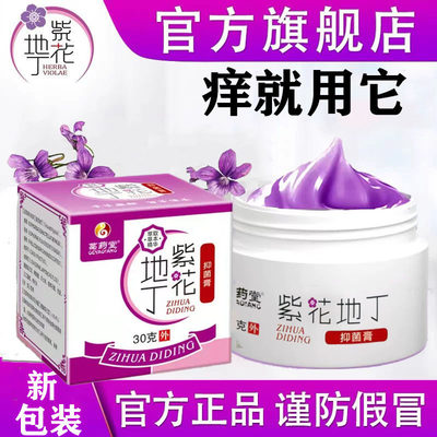 紫花地丁透皮抑菌膏皮肤外用正品