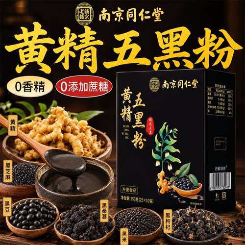 黄精五黑粉正品官方旗舰店黄金九蒸九晒南京同仁堂黑芝麻桑葚ZZ