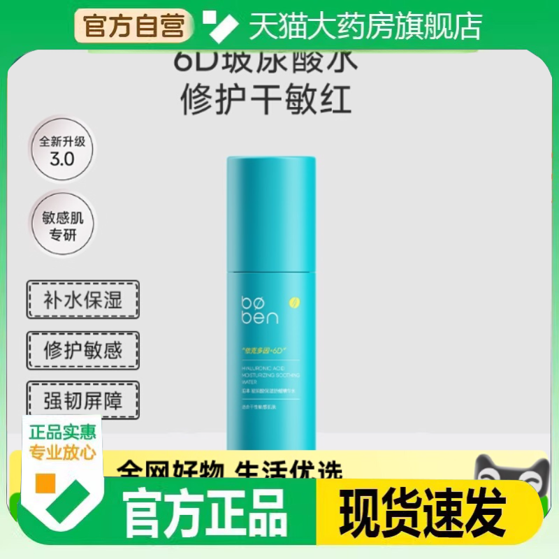 泊本6D玻尿酸精华水补水保湿爽肤水舒缓泛修护敏感肌男女学生1zd