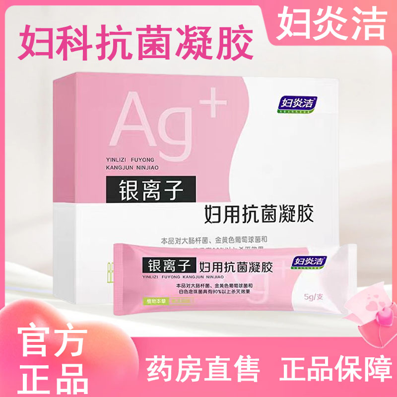 【妇炎洁银离子妇用抗菌凝胶】