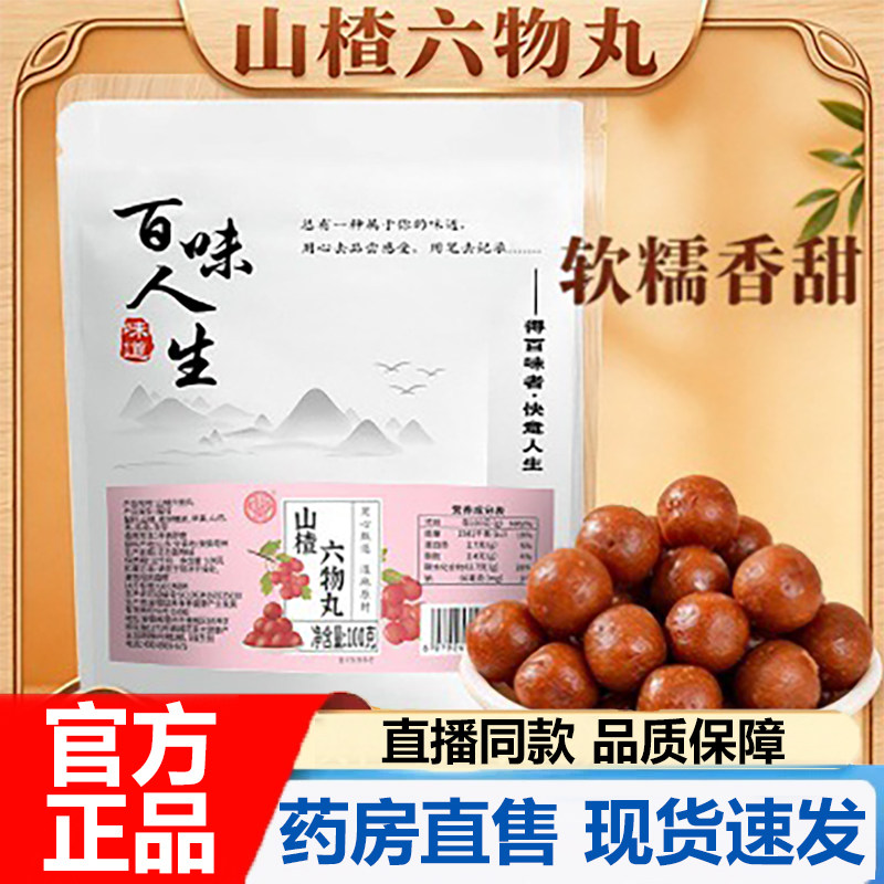 六物山楂丸骏奥官方旗舰店正品苹果山楂甄选优质原料药房直售7VP