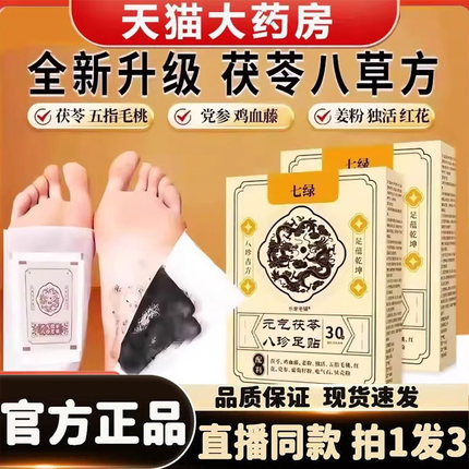 七绿元气茯苓八珍足贴湿气排毒排体内湿寒老北京艾草三伏天去1HK