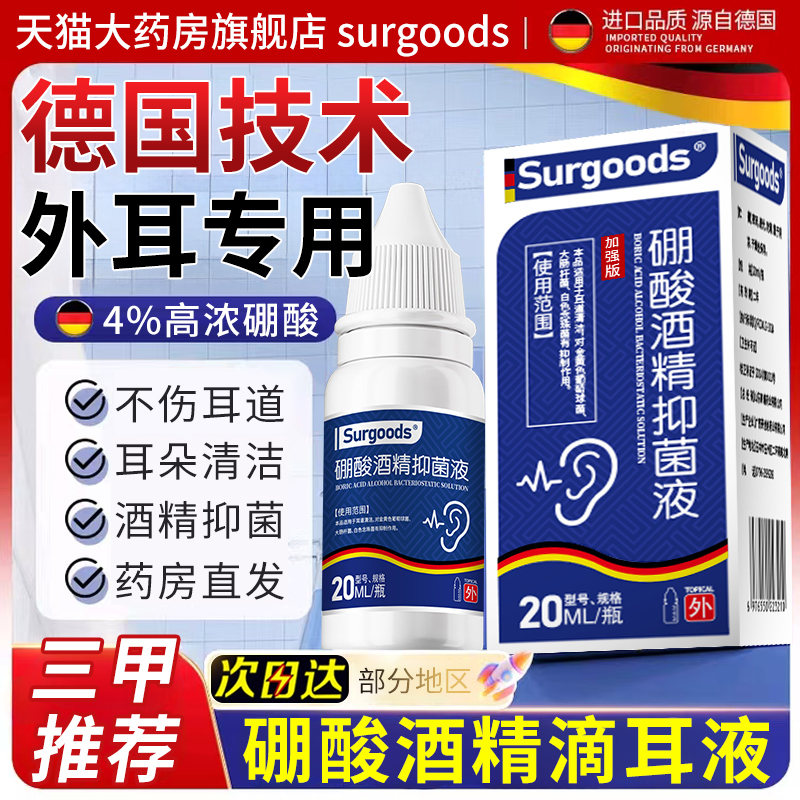 硼酸酒精滴耳液耳朵中周炎消真菌感染非专用非药止痒官方旗舰店at