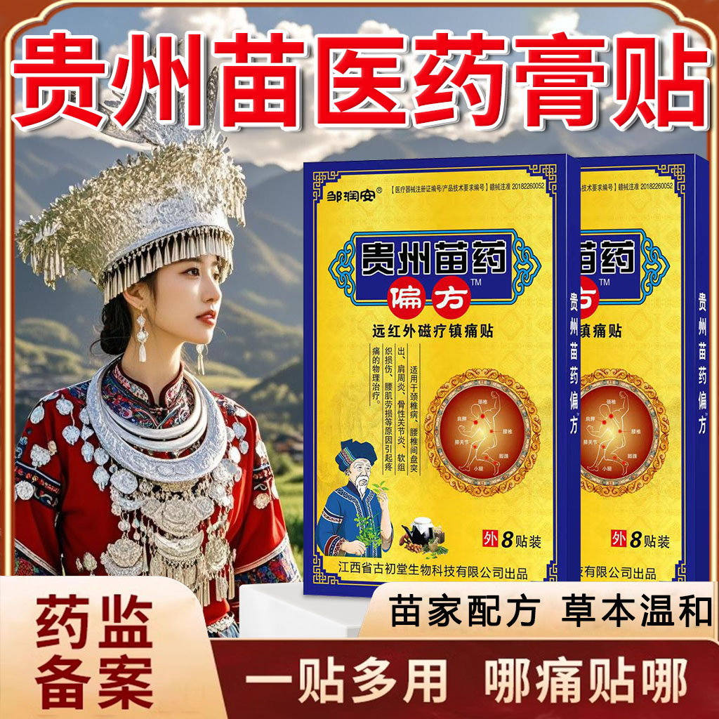 【官方正品】贵州苗医药族偏方膏贴中老年颈肩腰腿关节膝盖疼肩zz