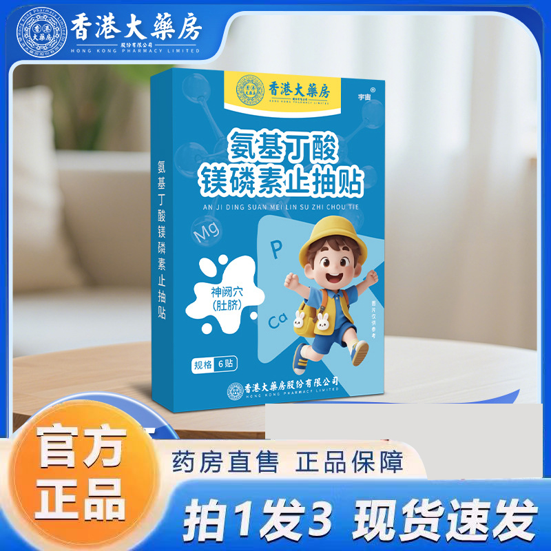 香港大药房氨基丁酸镁磷素止抽贴蜂蜜贴注意力不集中抽动多动6VP