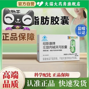 纽斯康牌左旋肉碱泽泻胶囊官方旗舰店正品直播同款药房直售2yy