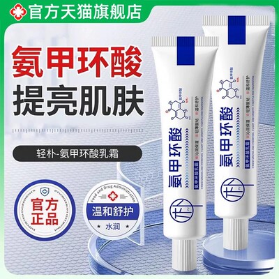 【药房直发】氨甲环酸乳膏正品官方旗舰店精华液传明酸黑色素ZZ