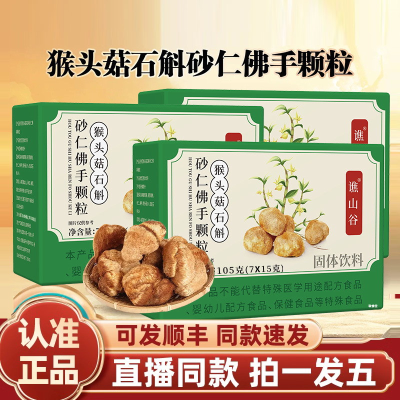 谯山谷猴头菇石斛砂仁佛手颗粒官方旗舰正品调理肠胃直播同款2HY